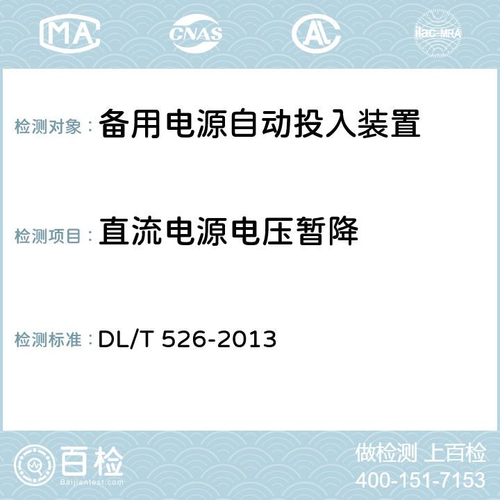 直流电源电压暂降 备用电源自动投入装置技术条件 DL/T 526-2013 5.13