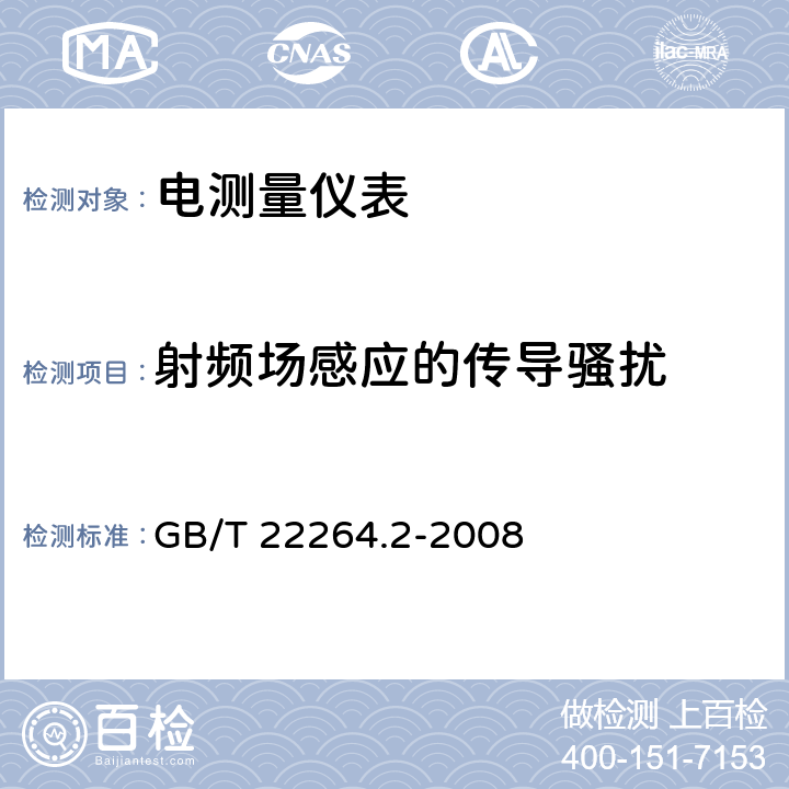 射频场感应的传导骚扰 安装式数字显示电测量仪表 第2部分：电流表和电压表的特殊要求 GB/T 22264.2-2008 6.1、7.4