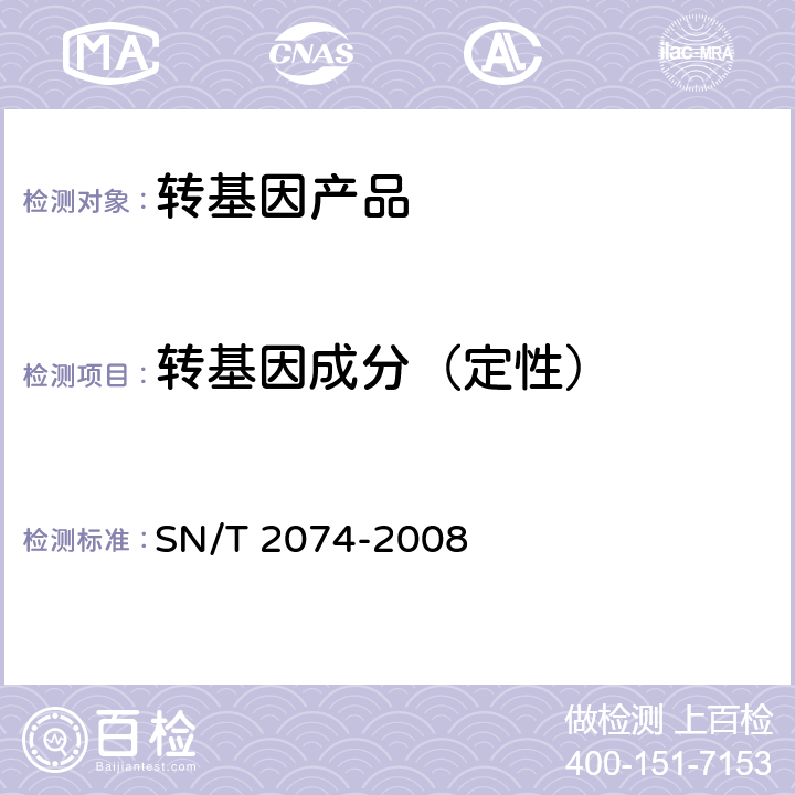 转基因成分（定性） 主要食用菌中转基因成分定性PCR检测方法 SN/T 2074-2008