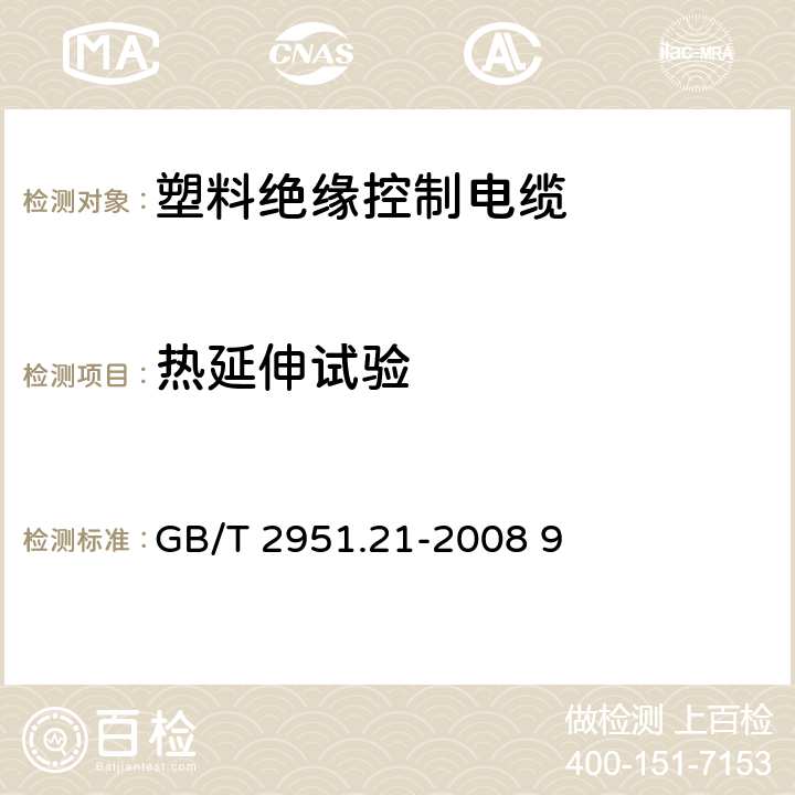 热延伸试验 电缆和光缆绝缘和护套材料通用试验方法-弹性体混合料专用试验方法-耐臭氧试验-热延伸试验-浸矿物油试验 GB/T 2951.21-2008 9