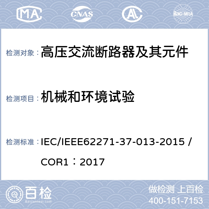 机械和环境试验 高压开关设备和控制装置.第37-013部分:交流发电机断路器 IEC/IEEE62271-37-013-2015 /COR1：2017 6.101,7.101