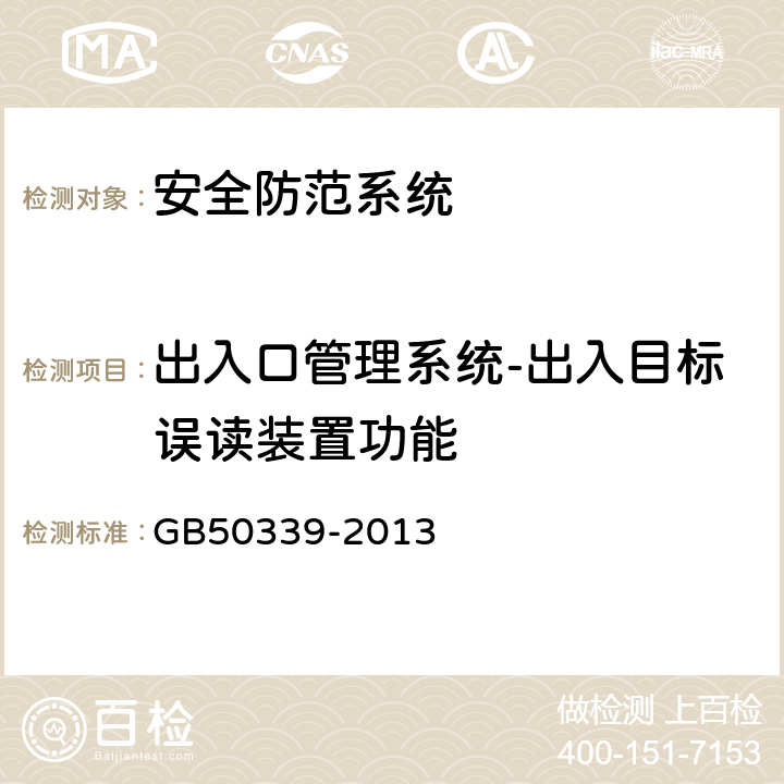 出入口管理系统-出入目标误读装置功能 智能建筑工程质量验收规范 GB
50339-2013 19.0.8