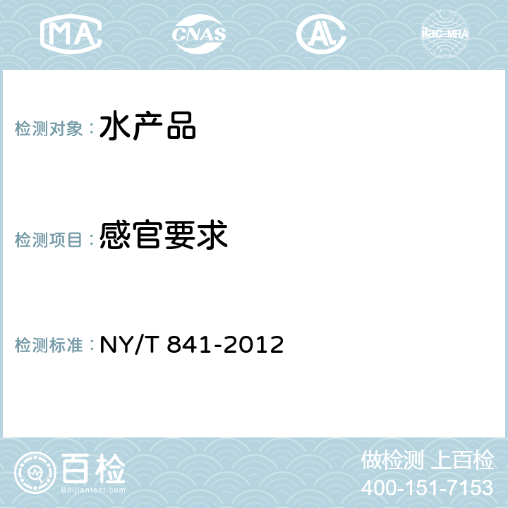 感官要求 绿色食品 蟹 NY/T 841-2012 3.3