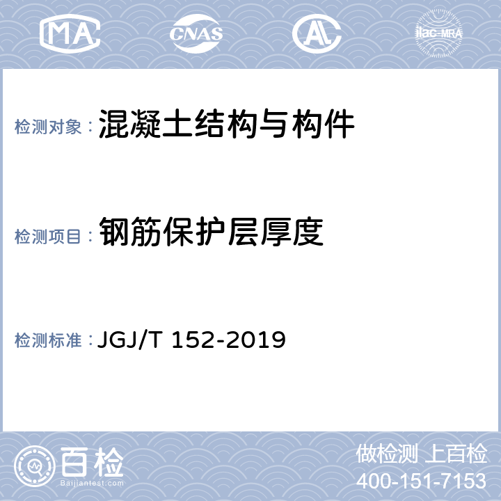 钢筋保护层厚度 《混凝土中钢筋检测技术规程》 JGJ/T 152-2019 /3