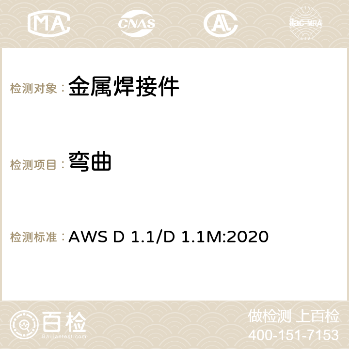 弯曲 钢结构焊接规范 AWS D 1.1/D 1.1M:2020 6.10.3.1～6.10.3.3