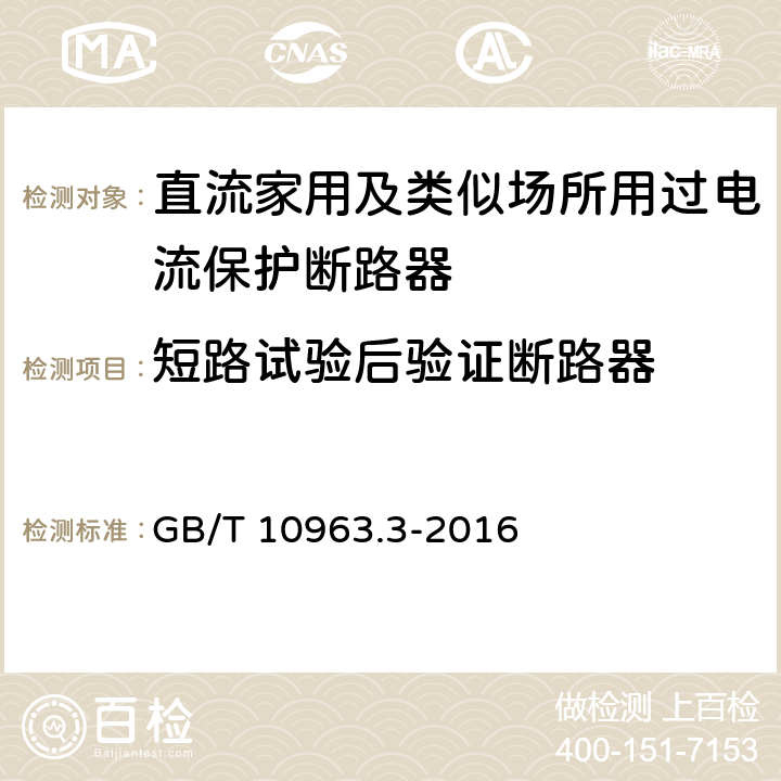 短路试验后验证断路器 家用及类似场所用过电流保护断路器 第3部分：用于直流的断路器 GB/T 10963.3-2016 /9.12.12