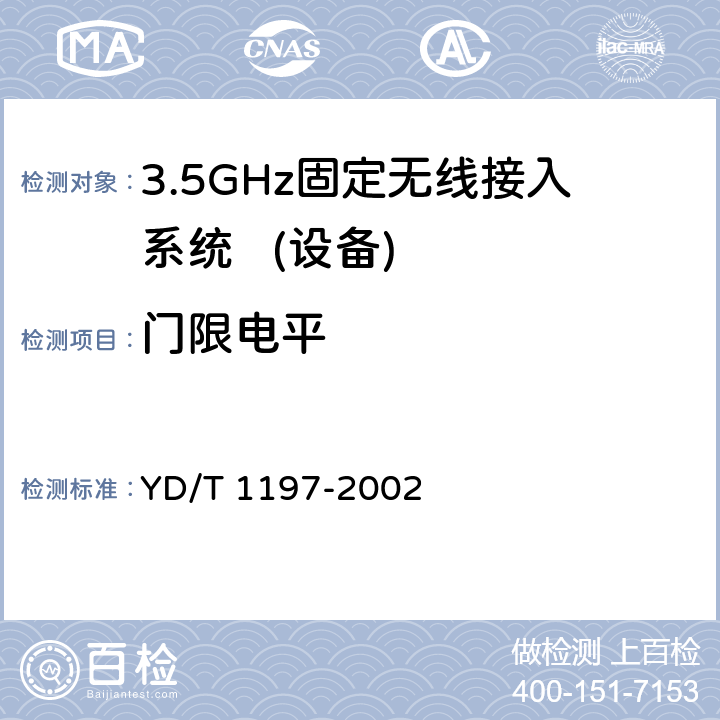 门限电平 接入网测试方法-3.5 GHz固定无线接入 YD/T 1197-2002 5.1.5/5.2.5