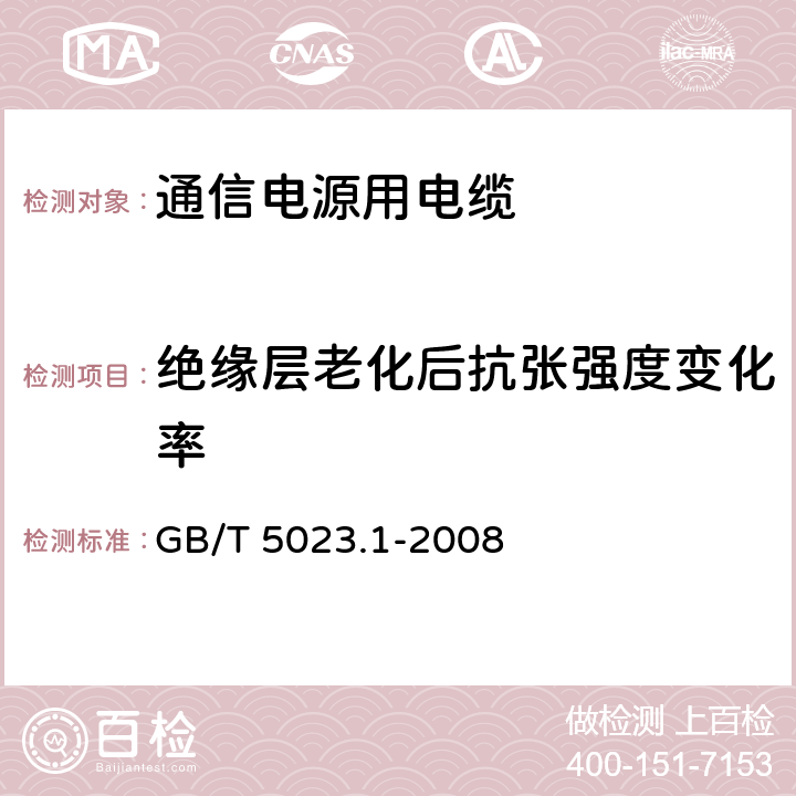 绝缘层老化后抗张强度变化率 额定电压450/750V及以下聚氯乙烯绝缘电缆 第1部分：一般要求 GB/T 5023.1-2008