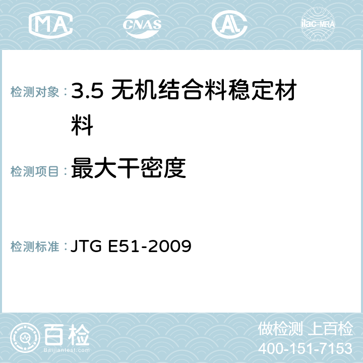 最大干密度 公路工程无机结合料稳定材料试验规程 JTG E51-2009 /T0804-1994