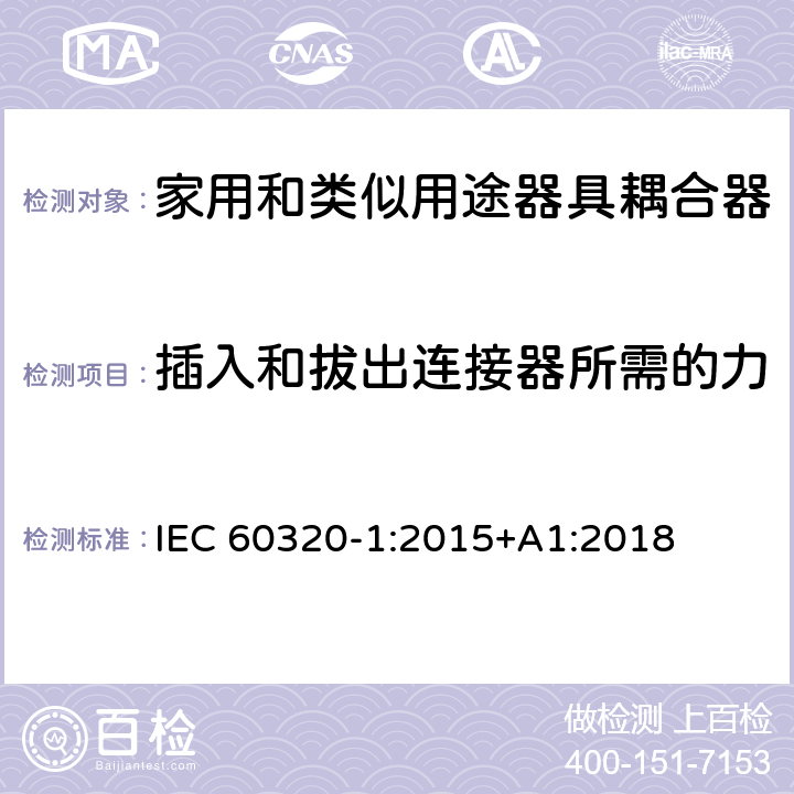 插入和拔出连接器所需的力 家用和类似用途器具耦合器 第1部分：通用要求 IEC 60320-1:2015+A1:2018 16