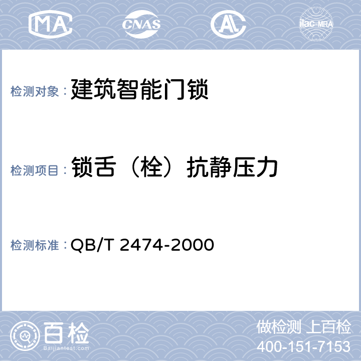 锁舌（栓）抗静压力 插芯门锁 QB/T 2474-2000 5.2.1 5.2.2 5.2.3
