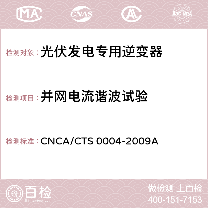 并网电流谐波试验 《400V以下低压并网光伏发电专用逆变器技术要求和试验方法》 CNCA/CTS 0004-2009A 6.3.3