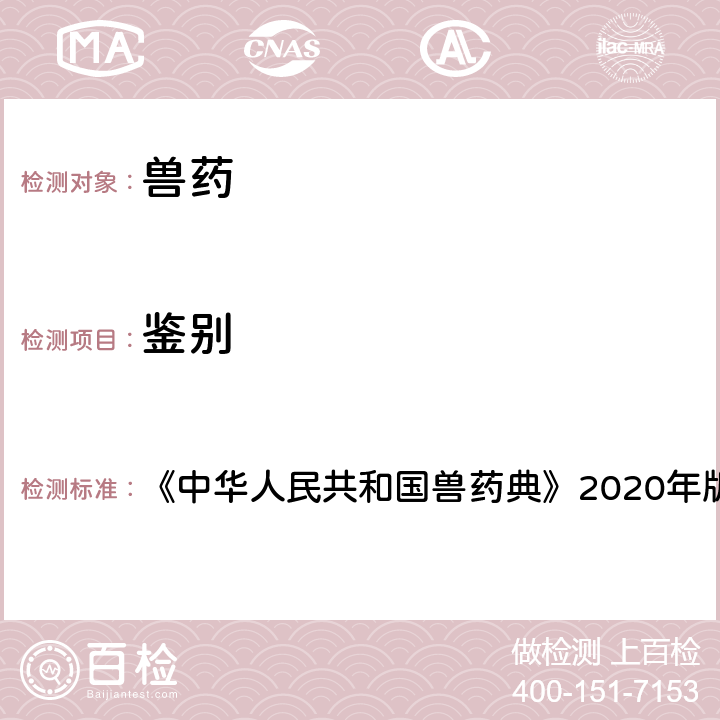 鉴别 理化鉴别 《中华人民共和国兽药典》2020年版一部/二部正文项下