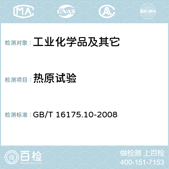 热原试验 医用有机硅材料生物学评价试验方法 P11 GB/T 16175.10-2008