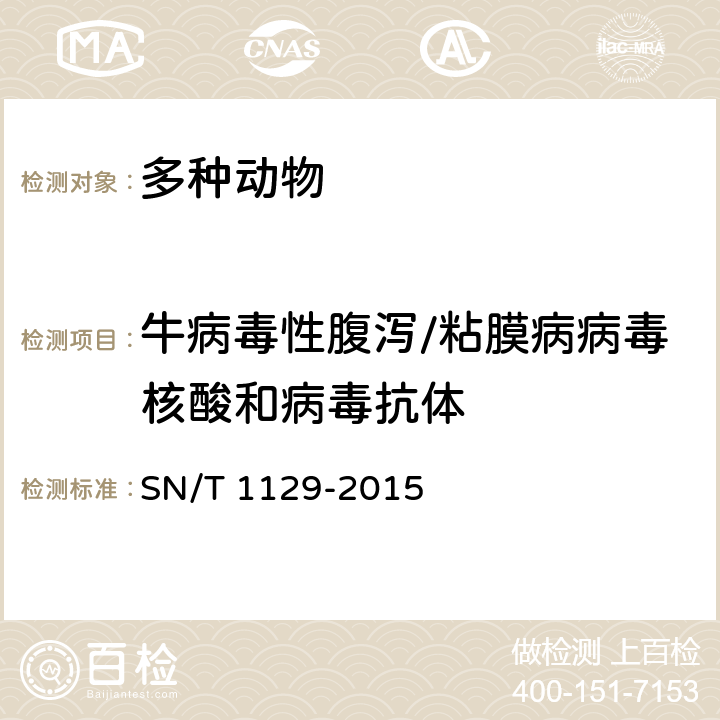 牛病毒性腹泻/粘膜病病毒核酸和病毒抗体 牛病毒性腹泻/粘膜病检疫技术规范 SN/T 1129-2015