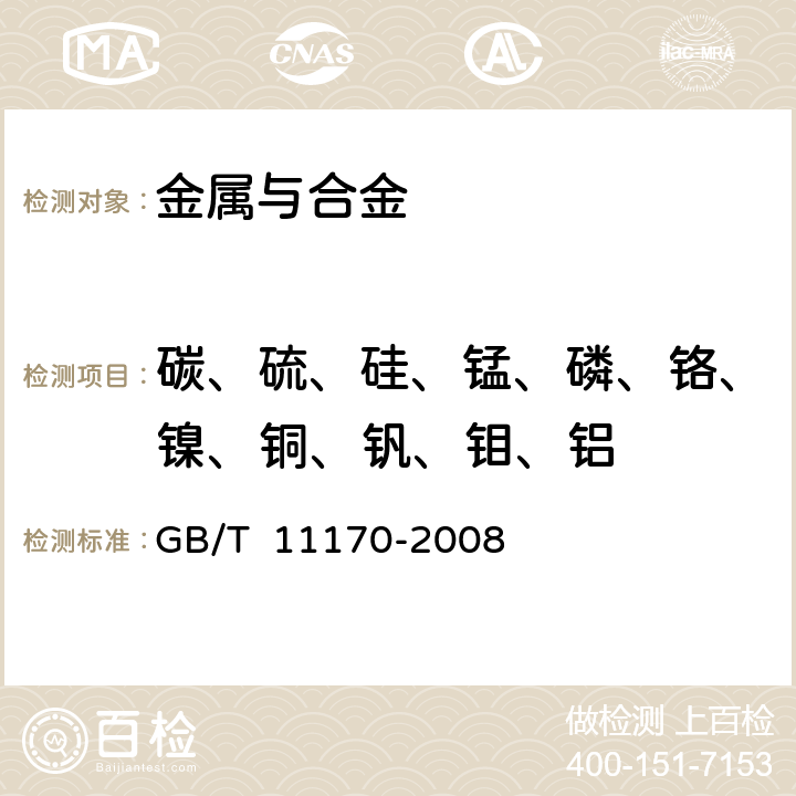 碳、硫、硅、锰、磷、铬、镍、铜、钒、钼、铝 不锈钢 多元素含量的测定火花放电原子发射光谱法（常规法） GB/T 11170-2008