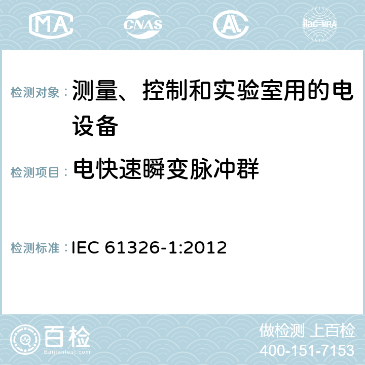 电快速瞬变脉冲群 测量、控制和实验室用的电设备 电磁兼容性要求 第1部分:通用要求 IEC 61326-1:2012 6