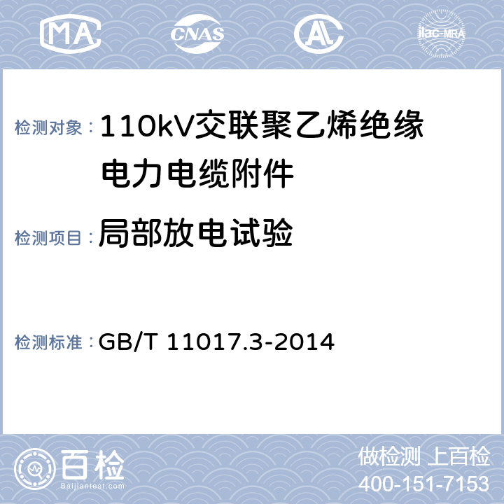 局部放电试验 110kV(Um=126kV)交联聚乙烯绝缘电力电缆及其附件 第3部分：电缆附件 GB/T 11017.3-2014 12.4.4