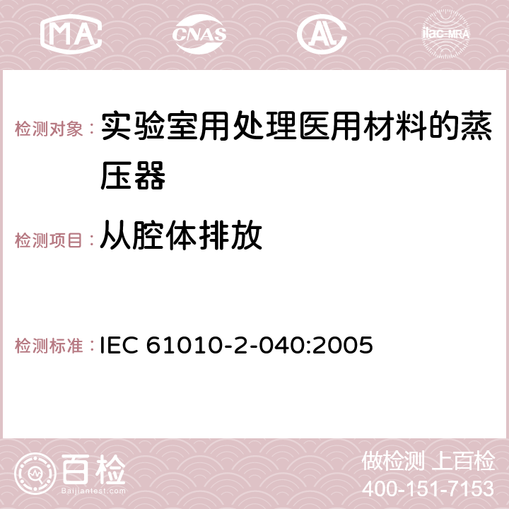 从腔体排放 测量、控制和实验室用电气设备的安全要求 第2-040部分：用于处理医用材料的灭菌器和清洗消毒器的特殊要求 IEC 61010-2-040:2005 13.1.101.1