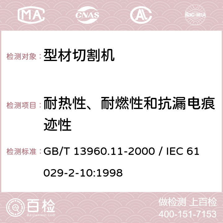 耐热性、耐燃性和抗漏电痕迹性 可移式电动工具的安全 第二部分：型材切割机的专用要求 GB/T 13960.11-2000 / IEC 61029-2-10:1998 28