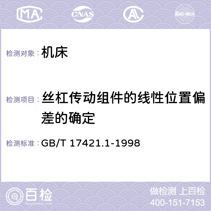 丝杠传动组件的线性位置偏差的确定 机床检验通则 第1部分：在无负荷或精加工条件下机床的几何精度 GB/T 17421.1-1998