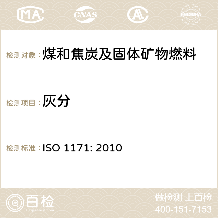 灰分 固体矿物燃料—灰分测定 ISO 1171: 2010