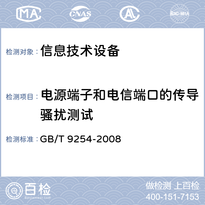 电源端子和电信端口的传导骚扰测试 信息技术设备的无线电骚扰限值和测量方法 GB/T 9254-2008 9