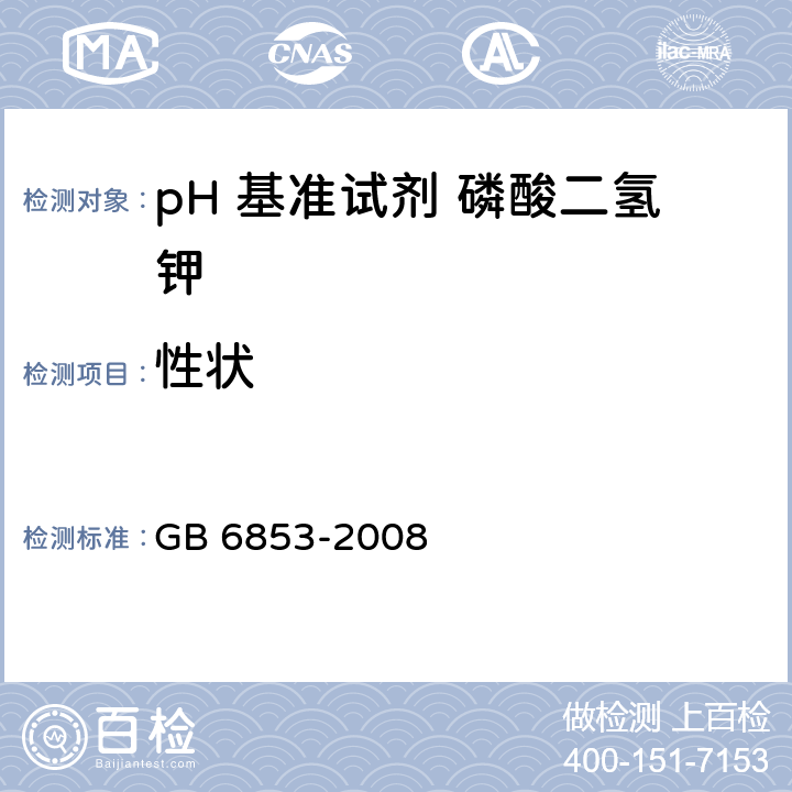 性状 pH 基准试剂 磷酸二氢钾GB 6853-2008
