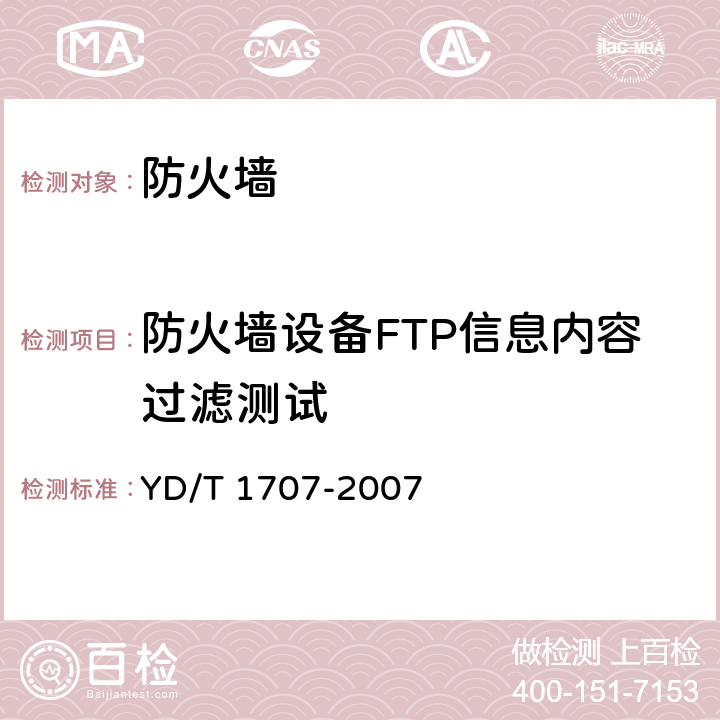 防火墙设备FTP信息内容过滤测试 防火墙设备测试方法 YD/T 1707-2007 7.5测试编号30