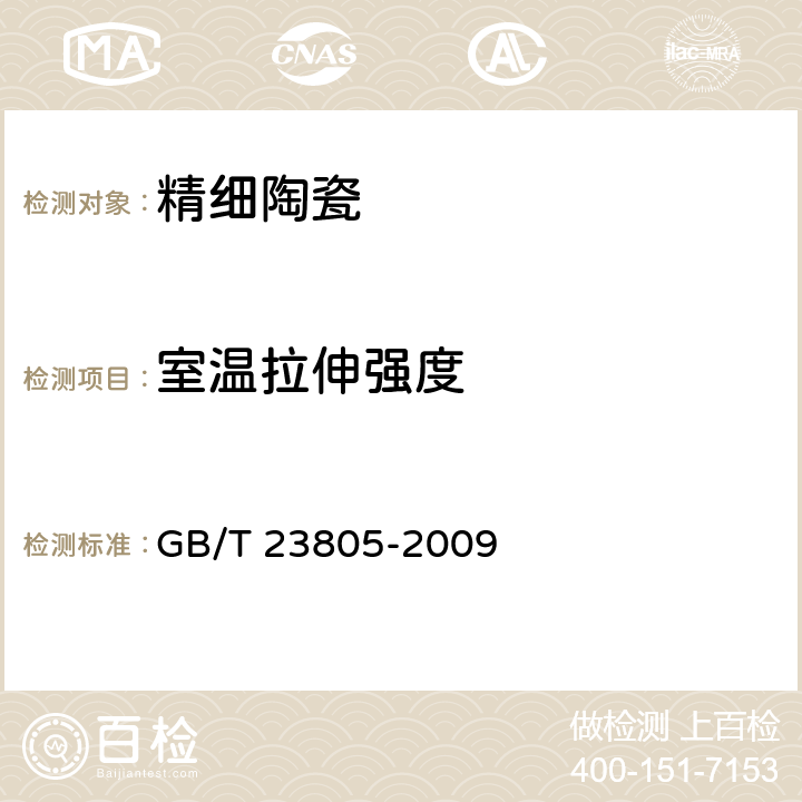 室温拉伸强度 GB/T 23805-2009 精细陶瓷室温拉伸强度试验方法