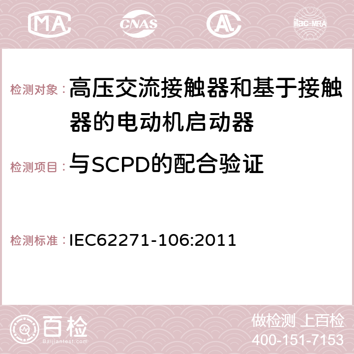 与SCPD的配合验证 高压开关设备和控制设备 第106部分：交流电接触器基于接触器的控制器和电动机启动器 IEC62271-106:2011 6.106