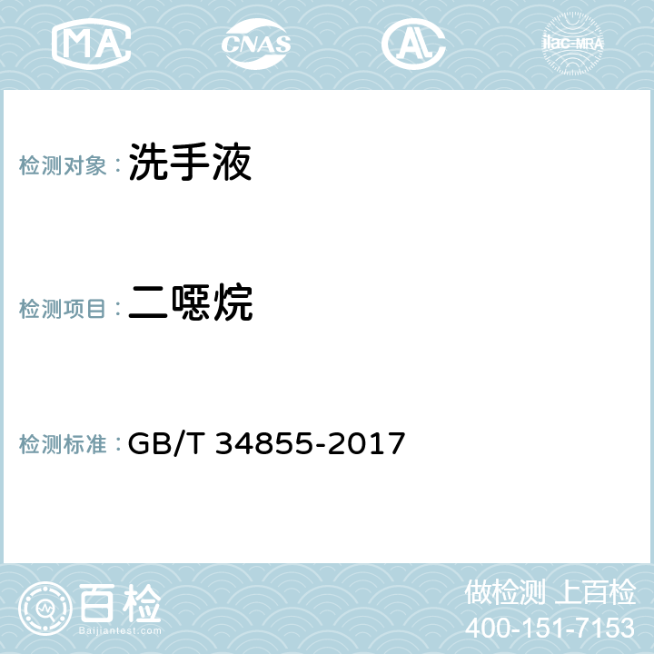 二噁烷 洗手液 GB/T 34855-2017