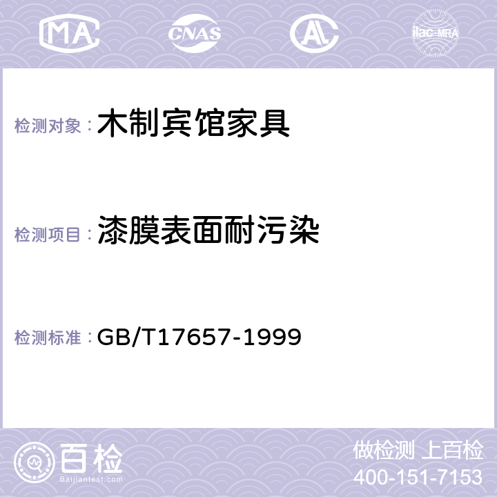 漆膜表面耐污染 人造板及饰面人造板理化性能试验方法 GB/T17657-1999