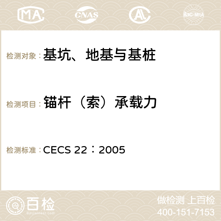 锚杆（索）承载力 《岩土锚杆（索）技术规程》 CECS 22：2005