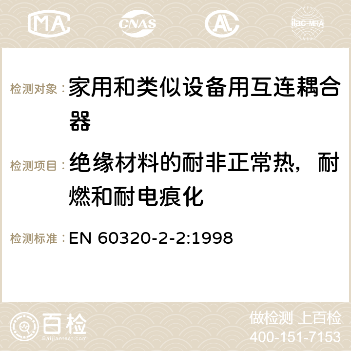 绝缘材料的耐非正常热，耐燃和耐电痕化 家用和类似用途器具耦合器 第2部分 家用和类似设备用互连耦合器 EN 60320-2-2:1998 27