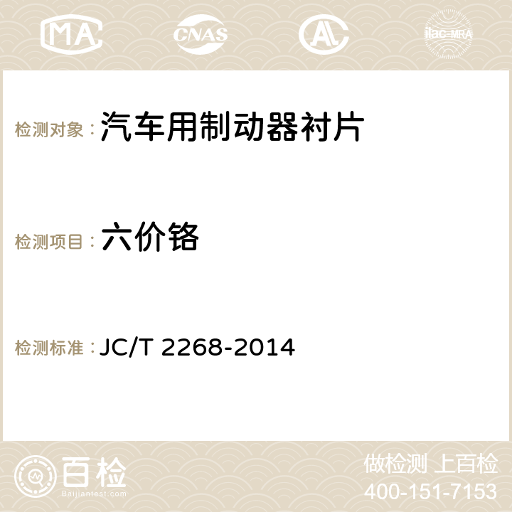 六价铬 《制动摩擦材料中铜及其他元素的测定方法》 JC/T 2268-2014 4.1.2