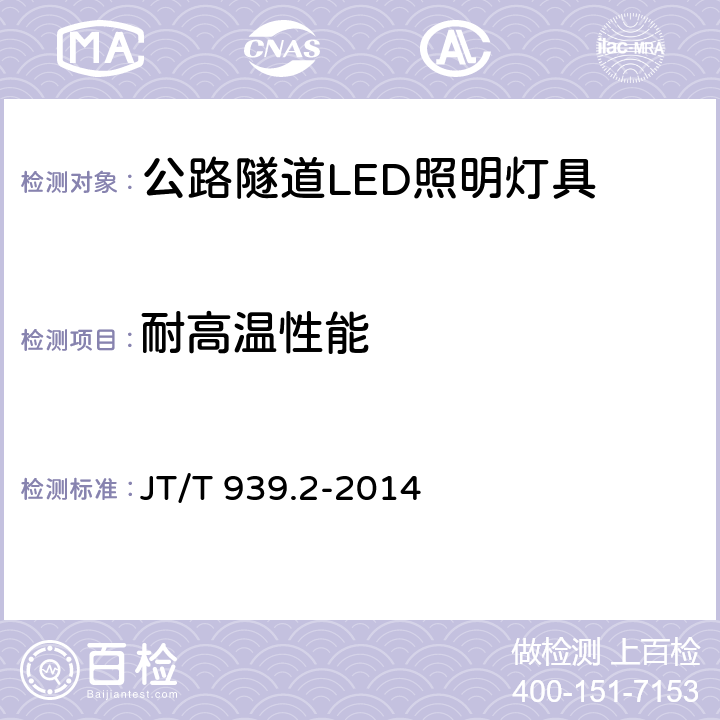 耐高温性能 公路LED照明灯具 第2部分：公路隧道LED照明灯具 JT/T 939.2-2014 5.18；6.17