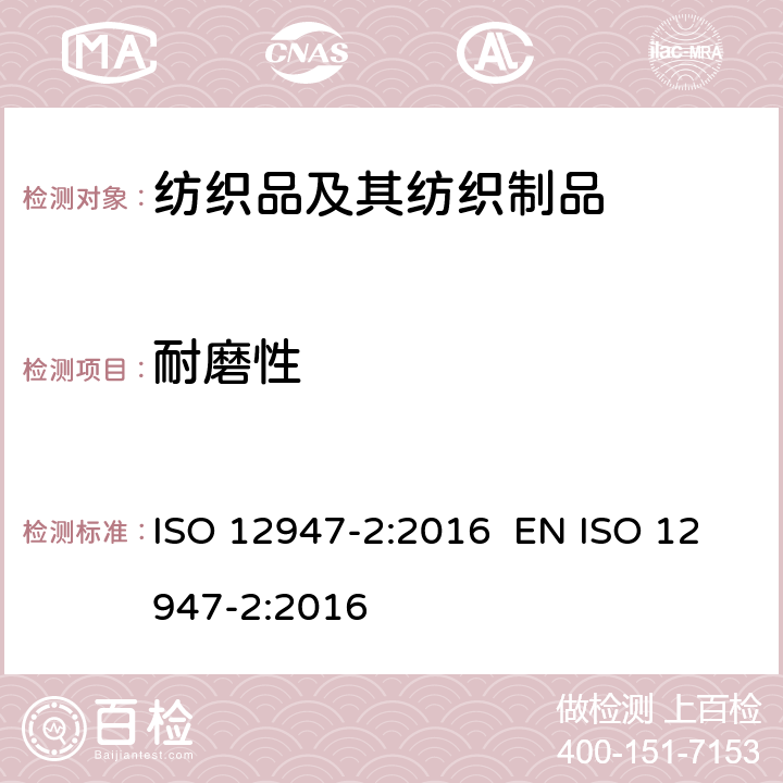 耐磨性 纺织品 用马丁代尔法对织物抗磨损性的测定 第2部分:试样破损的测定 ISO 12947-2:2016 EN ISO 12947-2:2016