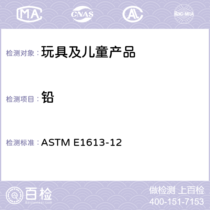 铅 使用电感耦合等离子体原子发射光谱仪（ICP-AES）、火焰原子吸收光谱仪（FAAS）、石墨炉原子吸收仪测试铅含量的标准测试方法 ASTM E1613-12