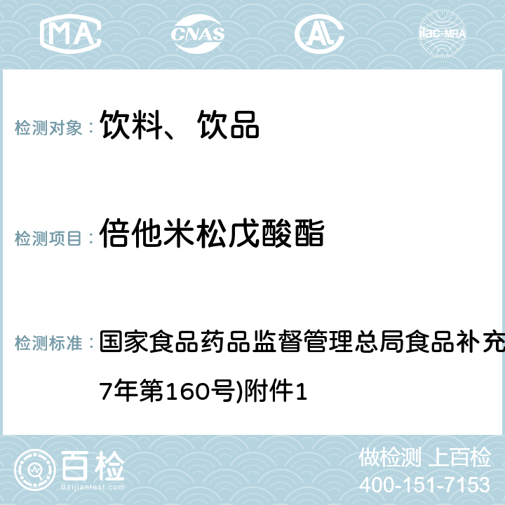 倍他米松戊酸酯 《饮料、茶叶及相关制品中对乙酰氨基酚等59种化合物的测定》(BJS 201713) 国家食品药品监督管理总局食品补充检验方法的公告(2017年第160号)附件1