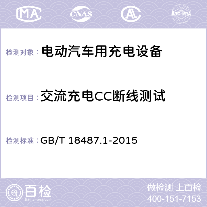 交流充电CC断线测试 电动汽车传导充电系统第1部分：通用要求 GB/T 18487.1-2015 A.3.10.9,A3.10.5