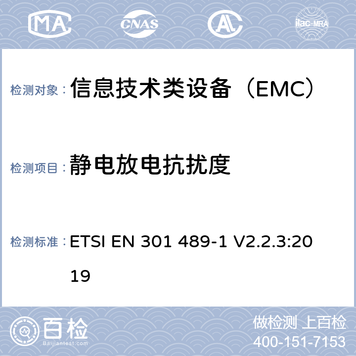 静电放电抗扰度 电磁兼容性及无线频谱事务(ERM)，无线产品及服务标准 第一部分：通用要求 ETSI EN 301 489-1 V2.2.3:2019 9.3