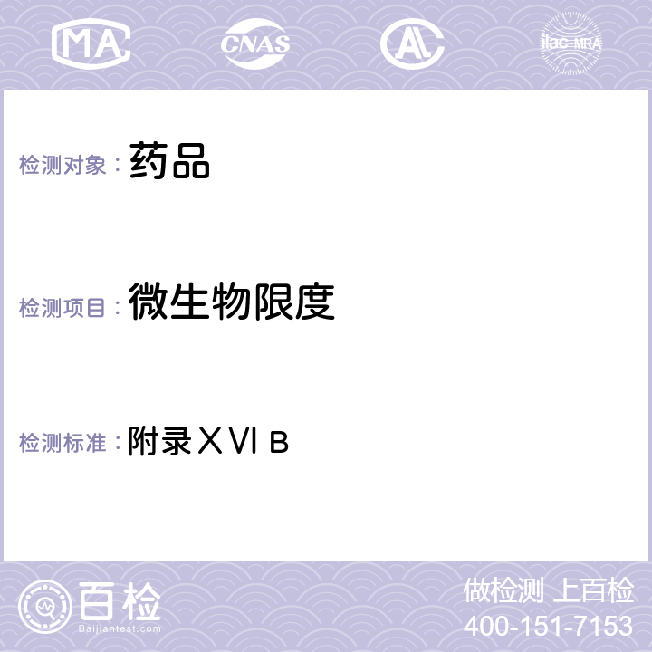 微生物限度 英國藥典2021年版 附錄ⅩⅥ B