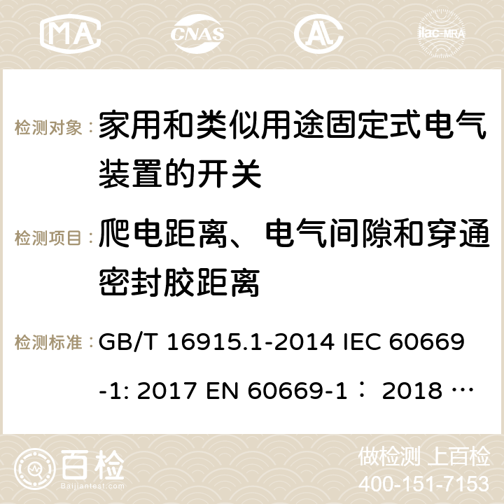 爬电距离、电气间隙和穿通密封胶距离 家用和类似用途固定式电气装置的开关 第1部分:通用要求 GB/T 16915.1-2014 IEC 60669-1: 2017 EN 60669-1： 2018 AS/NZS 60669.1:2020 ABNT NBR NM 60669-1:2004 23