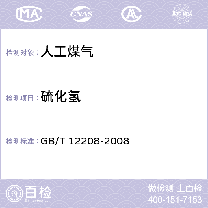 硫化氢 《人工煤气组分与杂质含量测定方法》 GB/T 12208-2008 8.1