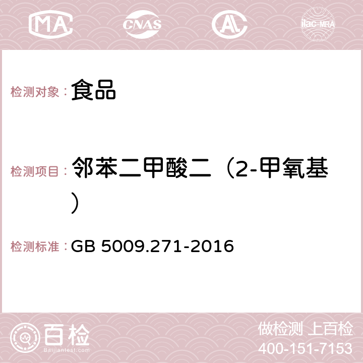 邻苯二甲酸二（2-甲氧基） 食品安全国家标准 食品中邻苯二甲酸酯的测定 GB 5009.271-2016