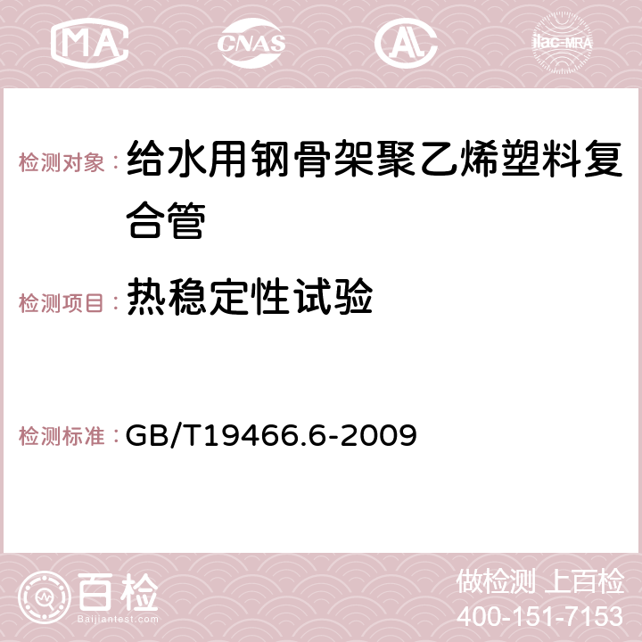 热稳定性试验 塑料 差示扫描量热法(DSC)第6部分:氧化诱导时间(等温OIT)和氧化诱导温度(动态OIT)的测定 GB/T19466.6-2009 6.5