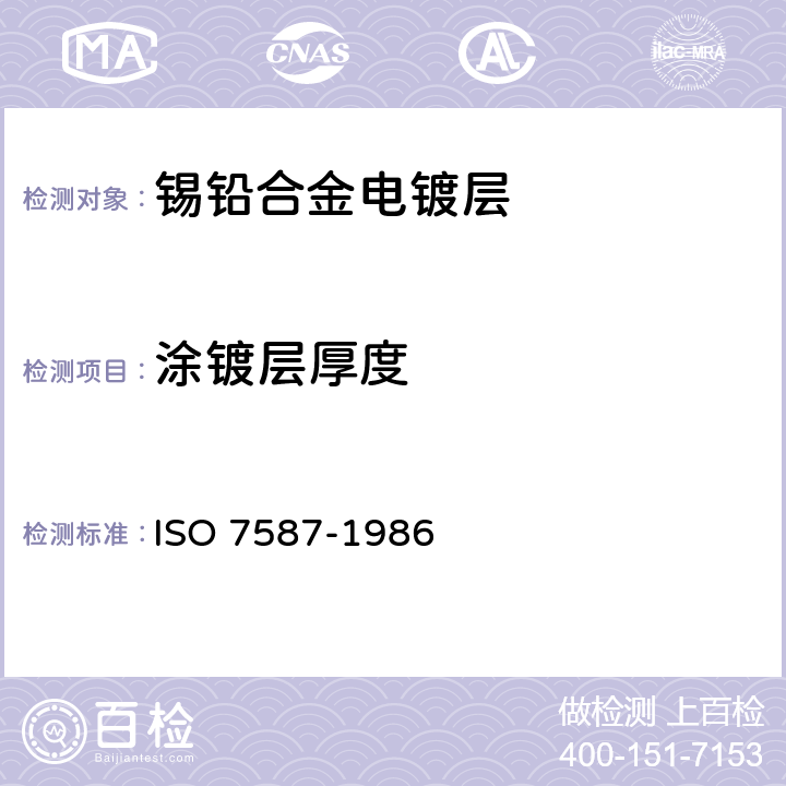 涂镀层厚度 锡铅合金电镀层 规范和试验方法 ISO 7587-1986 10.2
