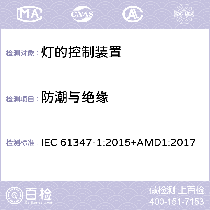 防潮与绝缘 灯的控制装置 第1部分： 一般要求和安全要求 IEC 61347-1:2015+AMD1:2017 11