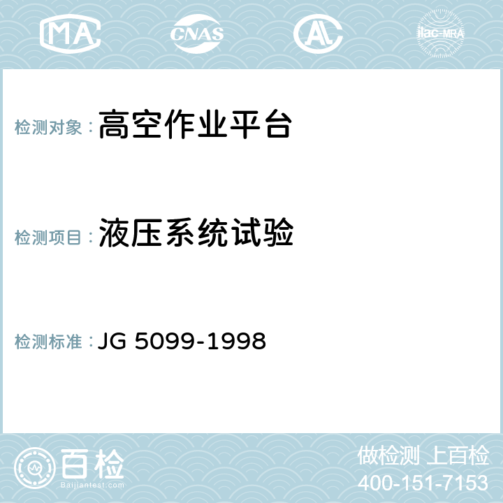 液压系统试验 高空作业机械安全规则 JG 5099-1998